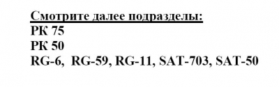 �������������� ������ RG-6, RG-59, SAT-703, �� 75
